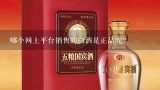 哪个网上平台销售的白酒是正品呢？关于白酒销售渠道