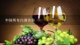 中国所有白酒名称,中国所有白酒名称