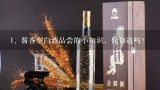 酱香型白酒品尝的小知识，你知道吗？