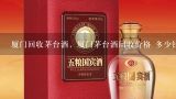 回收茅台酒的电话,厦门回收茅台酒，厦门茅台酒回收价格 多少钱