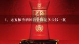 老五粮液酒回收价格是多少钱一瓶,回收五粮液多少钱