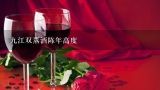 九江双蒸酒陈年高度,哪位知道九江双蒸酒这个是多少度的呢？