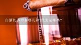 白酒都有哪几种香型？白酒的香型有哪几种?代表是哪些?