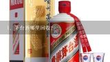 茅台酒哪里回收？茅台酒怎么回收