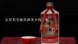 五星若尘鹿茸酒多少钱一瓶,若尘鹿茸酒多少钱一瓶