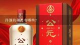 洋酒的种类有哪些？各类洋酒的名字