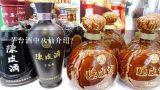 茅台酒中八仙介绍？茅台酒系列品牌有哪些？有没有人来介绍下？