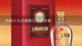 中国十大白酒排行榜及价格,老山沟贵州茅台镇酒价格表52？