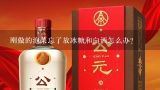 刚做的泡菜忘了放冰糖和白酒怎么办？成品整箱白酒如何保存