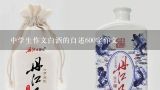 中学生作文白酒的自述600字作文,酒优秀作文