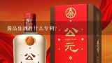 酱品仙酒有什么专利？第33类商标具体是什么内容?