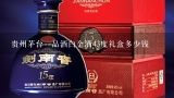 茅台品酒师资格证怎么考？贵州茅台一品酒白金酒43度礼盒多少钱？