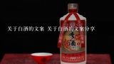 关于白酒的文案 关于白酒的文案分享,为老古井(白酒)写一篇文案?