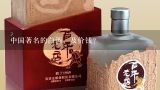 中国著名的白酒，及价钱？