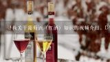 寻找关于葡萄酒（红酒）知识的视频介绍，DVD或者网,关于红酒的基本常识