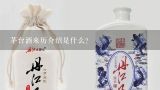 茅台酒来历介绍是什么？茅台轮次酒介绍？