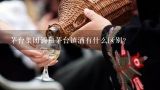 茅台集团酒和茅台镇酒有什么区别？茅台酒的特点是什么？