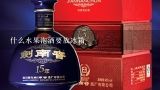 用什么水果泡酒好喝？什么水果泡酒好喝？