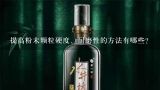 提高粉末颗粒硬度、耐磨性的方法有哪些？颗粒料的硬度？