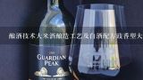 酿酒技术大米酒酿造工艺及白酒配方豉香型大米酒酿造工艺,酿酒技术大米酒酿造工艺及白酒配方豉香型大米酒酿造工艺