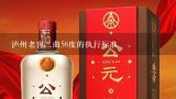 泸州老窖二曲56度的执行标准,泸州老窖绿瓶是粮食酒吗