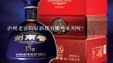 泸州老窖的好酒都有哪些系列呀？泸州老窖价格表