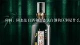 问问，固态法白酒和液态法白酒的区别是什么？农村自酿白酒是固态法还是液态法？