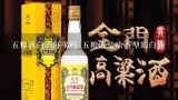 五粮液白酒好喝吗 五粮液是啥香型的白酒,五粮液酒属于什么类型的酒？