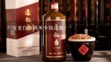 53度老白汾酒多少钱一瓶？98年53度的汾酒多少钱？