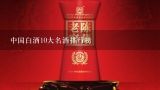 中国白酒10大名酒排行榜,中国酒排名前十