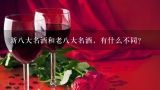 新八大名酒和老八大名酒，有什么不同？中国八大名酒是哪些