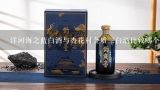 洋河海之蓝白酒与杏花村金质三白酒比较哪个口感更好,洋河的酒怎么样 品鉴洋河大曲的口感和风味？