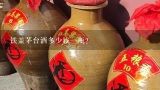 铁盖茅台酒多少钱一瓶？83铁盖茅台多少钱一瓶？