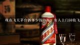 现在飞天茅台酒多少钱一瓶？有人上门回收飞天茅台酒吗？回收53度飞天茅台酒多少钱高价上门回收 回收五粮液