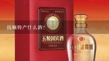 抚顺特产什么酒？抚顺古道酒52度原浆酒多少钱一瓶？