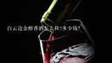 白云边金醇香酒怎么样?多少钱？2014白云边酒价格表