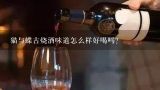 猫与蝶古烧酒味道怎么样好喝吗？白酒怎么喝好喝？有什么下咽技巧吗？