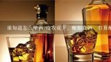 谁知道怎么酿酒?给我说下、酿粮食酒、打算酿了自己喝的、现在假酒太多、谁给说下具体怎么做?自己家酿酒怎样酿