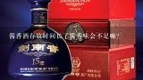 酱香酒存放时间长了酱香味会不足嘛？酱香酒存放多久最佳