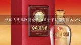 法国人头马路易金特尔爵士干红葡萄酒多少钱一瓶?人头马巴黎之梦干红葡萄酒价格是多少？？