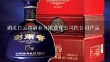 湖北白云边酒业有限责任公司的公司产品