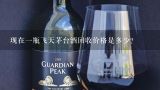 现在一瓶飞天茅台酒回收价格是多少？济宁回收整箱飞天茅台酒具体价格是多少上门回收茅台酒