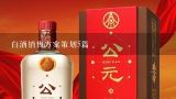 白酒销售方案策划5篇,白酒推广营销策划方案