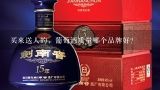 买来送人的，葡萄酒质量哪个品牌好？过年送别人的红酒选哪个好？