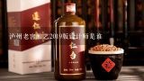 泸州老窖酿艺2019版设计师是谁,泸州老窖酿艺酒怎么样