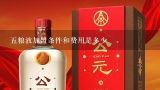 五粮液加盟条件和费用是多少,五粮液代理加盟条件