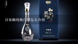 自家酿纯粮白酒怎么介绍,张弓酒业的公司简介