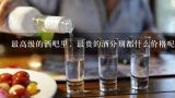 最高级的酒吧里，最贵的酒分别都什么价格呢？酒吧的酒价格那么贵,为什么物价局不管