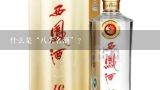 什么是“八大名酒”？