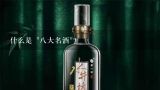 什么是 "八大名酒"?